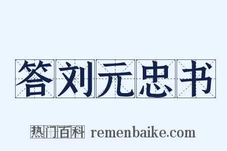 答刘元忠书是什么意思的图片